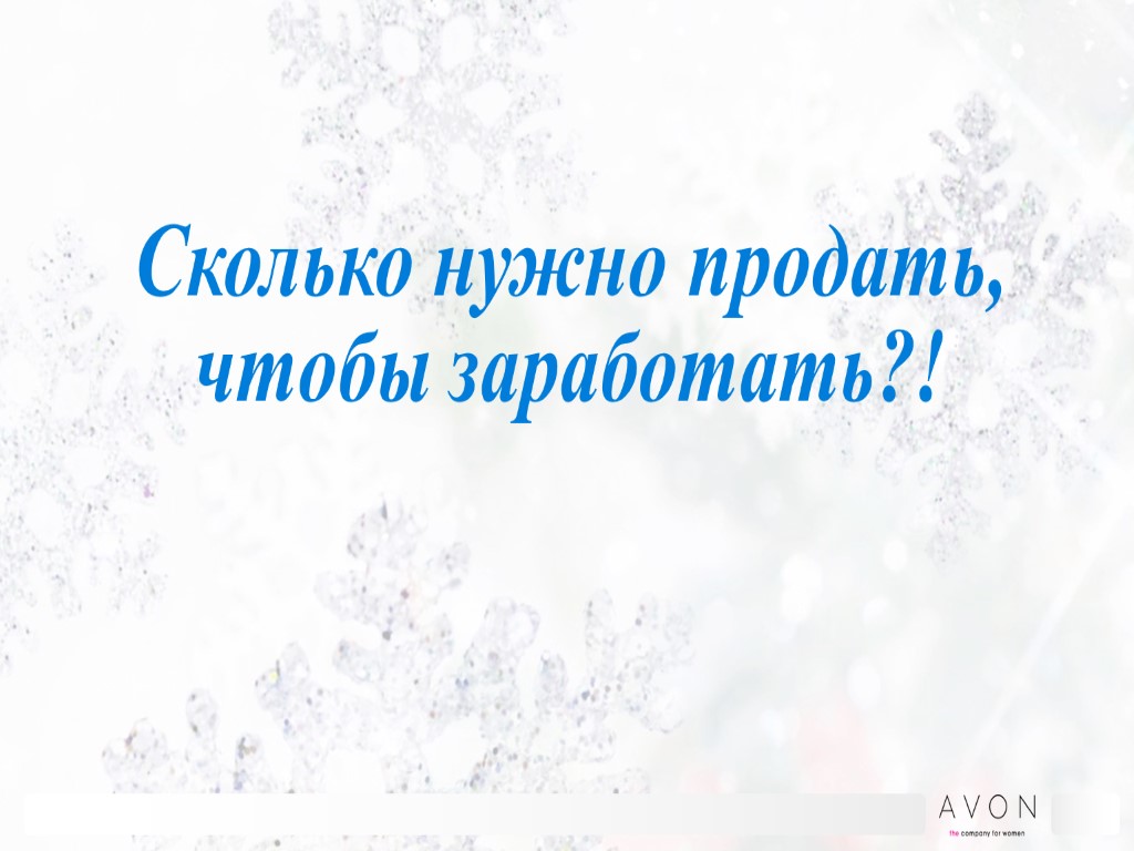 Сколько нужно продать, чтобы заработать?!